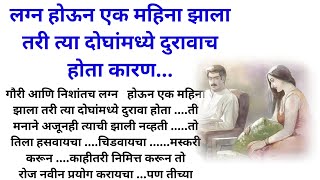 लग्न होऊन एक महिना झाला तरी दोघांमध्ये दुरावाच होता कारण.../ मराठी story/मराठी कथा/हृदयस्पर्शी कथा