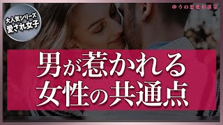 男が無意識に「可愛い」と感じて惹かれてしまう女性の共通点【愛され女子】