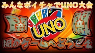 【UNO】 ボイチャで夜のウノ祭り開幕 #3 【07地獄】