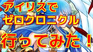 【白猫プロジェクト 実況】 今更ゼロクロニクルイベントにアイリスを使って行ってみた！ 【白猫】