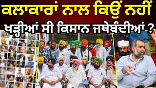 Farmers Protest Live | ਕਲਾਕਾਰਾਂ ਨਾਲ ਕਿਉਂ ਨਹੀਂ ਖੜ੍ਹੀਆਂ ਸੀ ਕਿਸਾਨ ਜਥੇਬੰਦੀਆਂ?Dallewal Hunger Strike|N18L