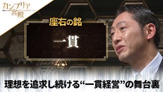 カンブリア宮殿　座右の銘【玉寿司 社長 中野里陽平】