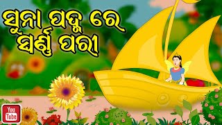 ସୁନା ପଦ୍ମ ରେ ସ୍ଵର୍ଣ ପରୀ  | Suna Padma Re Swarna Pari | The golden fairy in the golden lotus