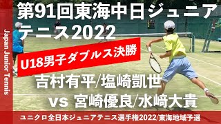 【東海中日ジュニア2022/U18男子ダブルス決勝戦】吉村有平/塩崎凱世(静岡市立高) vs 宮崎優良/水﨑大貴(四日市工業) 東海中日ジュニアテニス選手権大会 18歳以下