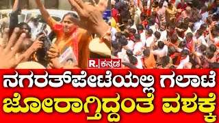 Hindu Groups Protest Over Hanuman Chalisa Row | ನಗರತ್​ಪೇಟೆಯಲ್ಲಿ ಗಲಾಟೆ ಜೋರಾಗ್ತಿದ್ದಂತೆ ವಶಕ್ಕೆ