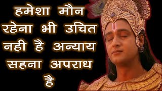 कोई हमेशा चूप रहने के लीये कहे तो चुप रहना चाहिए |#Best Krishna Motivational Speech #krishna vani