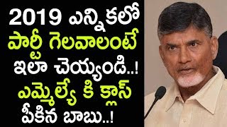 ఎంఎల్ఏ లకు క్లాస్ పీకిన బాబు | Chandrababu Naidu 2019 Election Plan