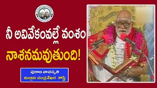 నీ అవివేకం వల్లే వంశం నాశనమవుతుంది!   | Malladi Chandrasekhara Sastry | Mahabharatham