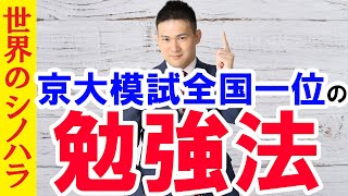 京大模試で全国１位を獲れた理由～学年最下位だったバカの勉強法【篠原好】