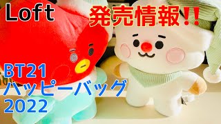 【発売情報】ロフトでBT21のハッピーバッグが発売されるよ🎵🎵