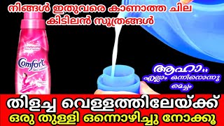 തുണികൾക്കു മണം നൽകാൻ മാത്രമല്ല ഇതുകൊണ്ട് ഒരു നൂറ്‌ സൂത്രങ്ങൾ ചെയ്യാം | Comfort uses at home| Tips