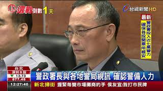 警力全面戒備選前之夜拚維安滴水不漏