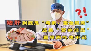 猪肝到底是“毒素窝”，还是“营养佳品”？看完再吃也不迟