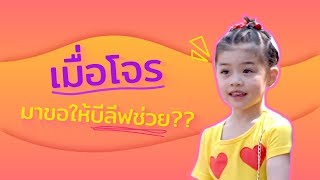 บีลีฟจะทำอย่างไรเมื่อเจอโจรหนีตำรวจมา!!!???