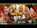 #Video | #Gailu Kahe Bhool Ke #गईलू काहे भूल के | #Kushal Pandey | #Bhojpuri #Devi Geet 2024