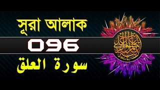 Surah Al-Alaq with bangla translation - recited by mishari al afasy