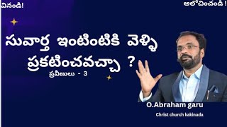 సువార్త ఇంటింటికి వెళ్లి చెప్పకూడదా? #connecttogod#Abrahamoleti