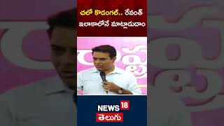 KTR Sensational Comments | చలో కొడంగల్.. రేవంత్ రెడ్డి ఇలాకాలోనే మాట్లాడుదాం | Cm Revanth | N18s