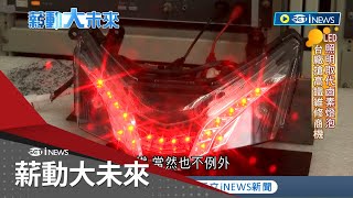 揭密台灣車燈王登峰造極! 台電子設備廠看準LED發光契機 全力朝車用設備方向發展 電動車時代結合資通訊優勢 國際車廠紛紛選擇MIT｜記者 李漪灝 林育鋒｜【薪動大未來】20230909｜三立iNEWS