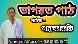 ভাগৱত পাঠ#পদ্মকাকতি#podmakakoti