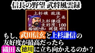 信長の野望武将風雲録『もし、上杉謙信と武田信玄が最高に仲良しだったら』