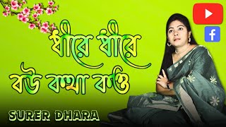 Dhire Dhire Bou Kotha Kou | ধীরে ধীরে বউ কথা কও | --Tuhina #surerdhara #tuhina #adhunikgaan