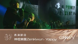 Performance｜ZenKwun + Yappy｜The 34th Golden Melody Awards｜2023 GMA 34