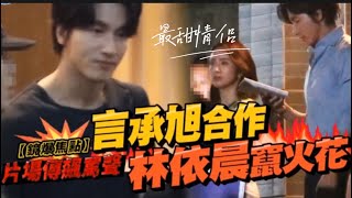 #言承旭#林依晨#新戲#同棲散策#婚姻现场#拍摄现场曝光#jerryyan#ジェリー・イェン#enjoy#for you#帅出天际#颜值担当#上热门#relax videos #fyp