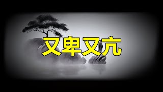 【天涯神贴】繼續分享天涯神貼系列，又卑又亢，在優秀的人面前自卑，又在不如他的人面前自傲，這就叫做又卑又亢，無論是自卑還是自傲，底層原因都是對人性無知，都不屬于真正的強者，真正的強者只會超越優秀或者平庸