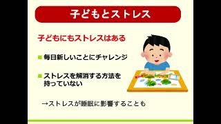 浜松市家庭教育講座④　健康力を育てる子育て～睡眠とストレス～