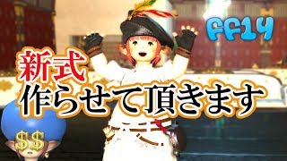 【FF14】新式作らせていただきます