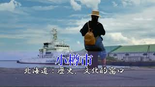 小樽市『北海道歷史、文化的窗口』日本經濟蹣跚起步的歲月記憶．．．．．．