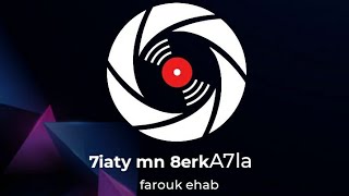 Farouk ehab/Hiaty mn gherk Ahla/حياتي من غيرك احلى