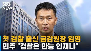 첫 검찰 출신 금감원장 임명…민주 \