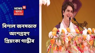 MIDDAY18 || কংগ্ৰেছৰ বিশাল জনসভাত Priyanka Gandhiৰ অংশগ্ৰহণ