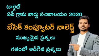 బేసిక్ కంప్యూటర్ నాలెడ్జ్ 2020 -ఏపీ గ్రామ వార్డు సచివాలయం/Use tv