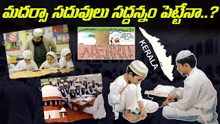 మదర్సా సదువులు సద్దన్నం పెట్టేనా? | Kerala Government Spend Rs 123 Crore on Madrasa Teachers