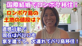 【バリ録】国際結婚でロンボク移住！★ロンボク島の土地の値段は？★直感行動で現在はバリにも家を建てて、犬連れでバリ島移住！　　　バリ島★バリロク★BaliRoku★バリモン☆バリ旅★バリタビ