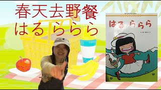 春天去野餐 (原著：はる ららら)  [廣東話故事]