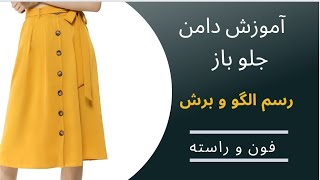 آموزش دامن جلو باز به همراه دوخت جیب | رسم الگو و برش دامن | آموزش خیاطی