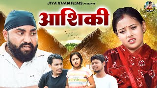 आशिकी | Aashiqui |  Jiya Khan & Vikas Sagar | New Dehati Film | Jiya Entertainment | #video