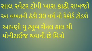 30 વર્ષ નો રેકોર્ડ ટોડશે આ વખતની ઠંડી મયુર વ્યાસ II A record of 30 years will be broken this time