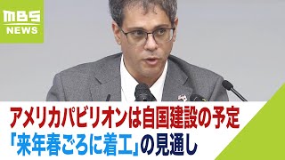 アメリカパビリオンは自国建設の予定で「来年春ごろに着工」の見通し　大阪・関西万博（2023年10月13日）