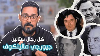 جيورجي مالينكوف | زعيم الاتحاد السوفيتي لتسعة أيام! | كل رجال ستالين