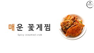 35년 노하우 공개!! 쌀쌀하고 추운 날엔 따뜻한 매콤한 찜요리가 최고!! 제철 가을 숫꽃게 만든 매운꽃게찜 | Spicy steamed crab | 辛口ワタリガニの蒸し物