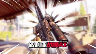 暗区突围：战损版AX50！打爆国际服！