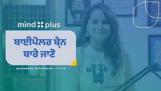 ਬਾਈਪੋਲਰ ਬ੍ਰੇਨ ਬਾਰੇ ਜਾਣੋ | Understand about the Bipolar Brain with MindPlus