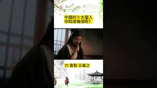 [趣味歷史 ]中國的十大聖人，你知道幾個呢？#shorts