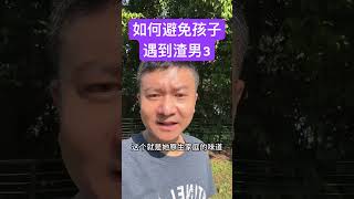 如何避免孩子以后在婚姻中遇到渣男渣女？#npd #黄圣依 #pua