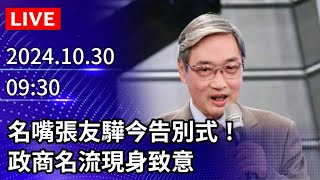 🔴【LIVE直播】名嘴張友驊今告別式！　政商名流現身致意｜2024.10.30 @ChinaTimes